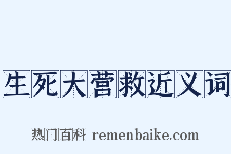 生死大营救近义词是什么意思的图片